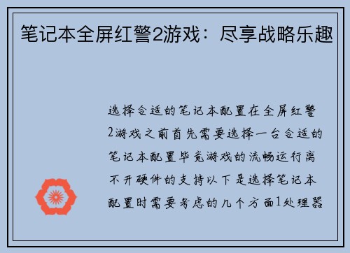 笔记本全屏红警2游戏：尽享战略乐趣