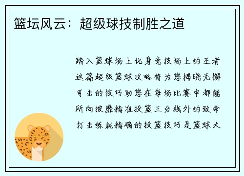 篮坛风云：超级球技制胜之道