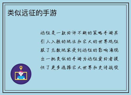 类似远征的手游