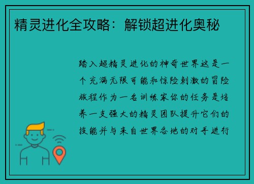 精灵进化全攻略：解锁超进化奥秘