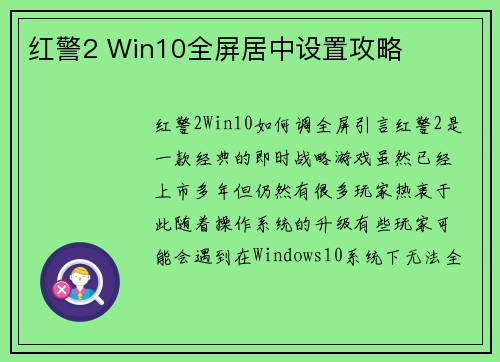 红警2 Win10全屏居中设置攻略