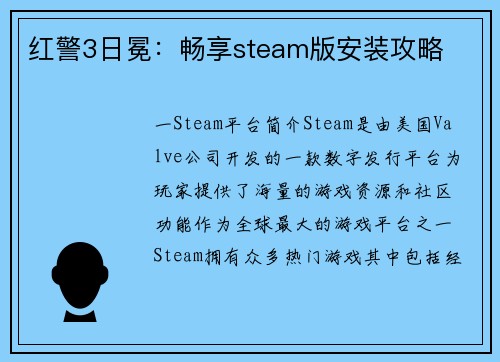 红警3日冕：畅享steam版安装攻略