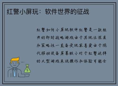 红警小屏玩：软件世界的征战