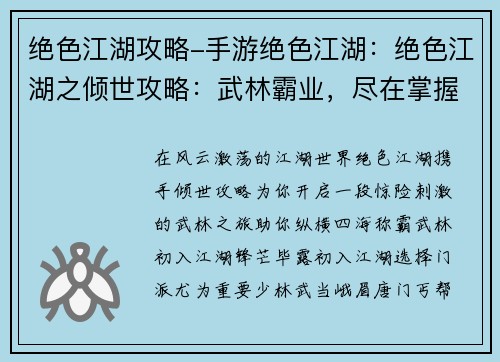 绝色江湖攻略-手游绝色江湖：绝色江湖之倾世攻略：武林霸业，尽在掌握