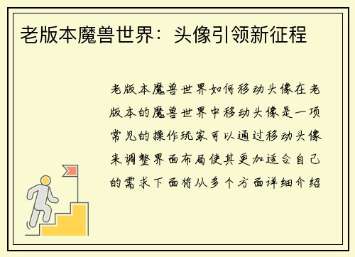 老版本魔兽世界：头像引领新征程