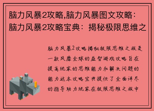 脑力风暴2攻略,脑力风暴图文攻略：脑力风暴2攻略宝典：揭秘极限思维之旅