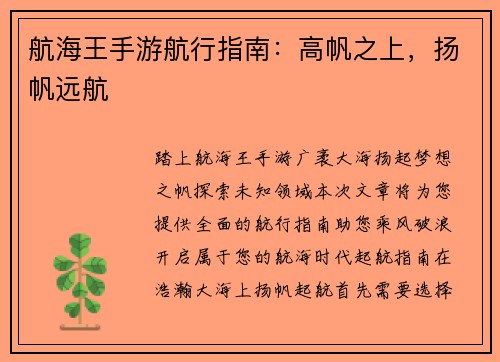 航海王手游航行指南：高帆之上，扬帆远航