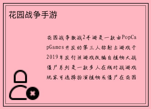 花园战争手游