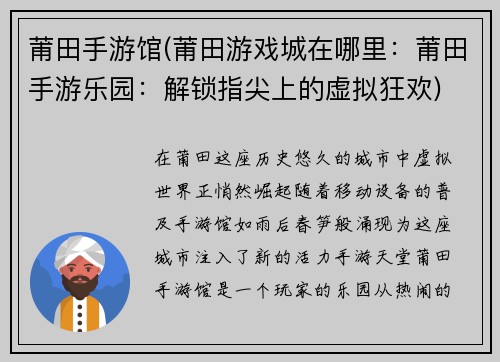 莆田手游馆(莆田游戏城在哪里：莆田手游乐园：解锁指尖上的虚拟狂欢)