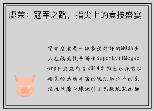 虚荣：冠军之路，指尖上的竞技盛宴