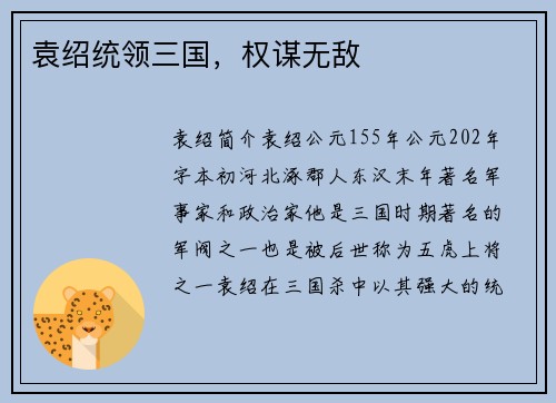 袁绍统领三国，权谋无敌