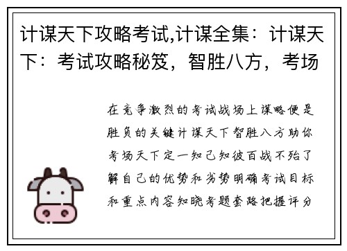 计谋天下攻略考试,计谋全集：计谋天下：考试攻略秘笈，智胜八方，考场天下定