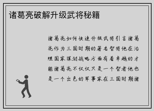 诸葛亮破解升级武将秘籍