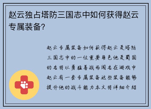 赵云独占塔防三国志中如何获得赵云专属装备？