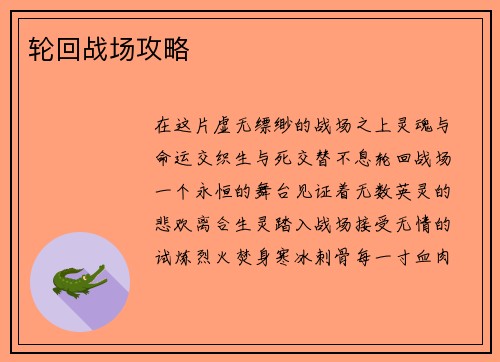 轮回战场攻略