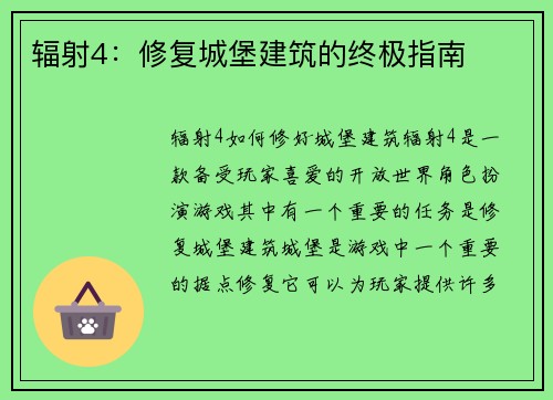 辐射4：修复城堡建筑的终极指南