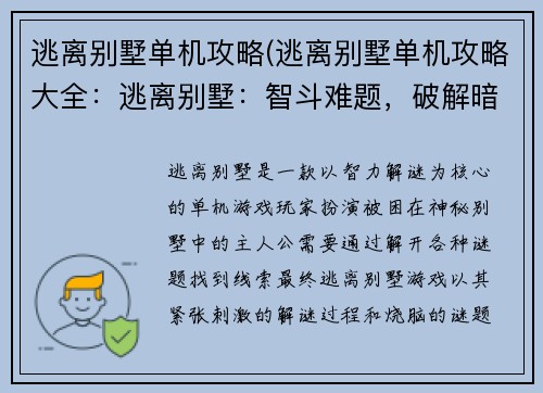 逃离别墅单机攻略(逃离别墅单机攻略大全：逃离别墅：智斗难题，破解暗室)