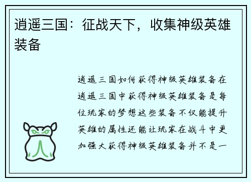 逍遥三国：征战天下，收集神级英雄装备