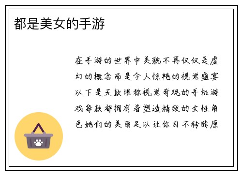 都是美女的手游