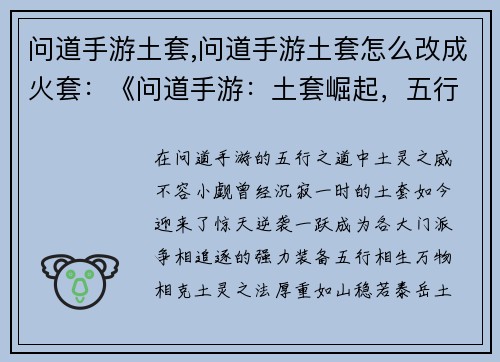 问道手游土套,问道手游土套怎么改成火套：《问道手游：土套崛起，五行之威撼九州》