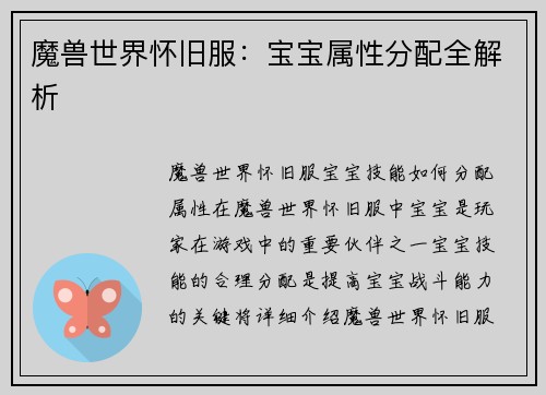 魔兽世界怀旧服：宝宝属性分配全解析