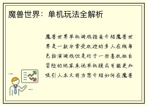 魔兽世界：单机玩法全解析