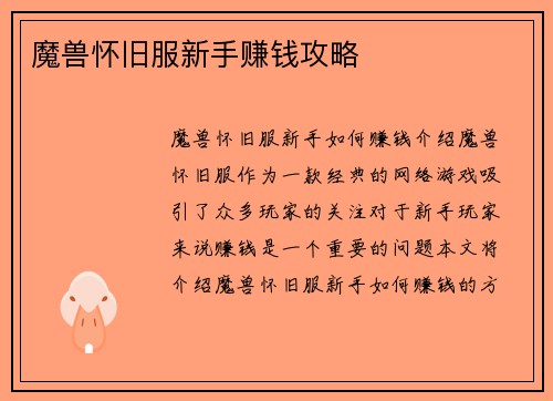 魔兽怀旧服新手赚钱攻略