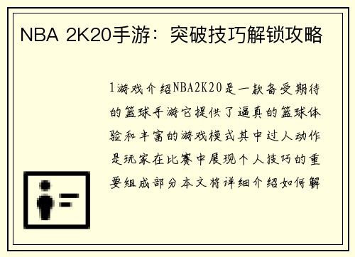 NBA 2K20手游：突破技巧解锁攻略